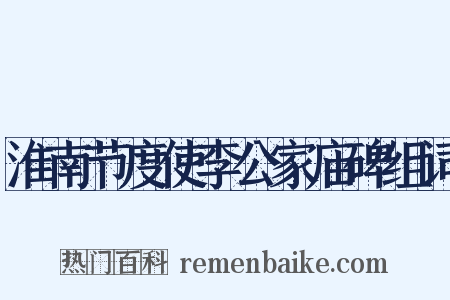 淮南节度使李公家庙碑组词是什么意思的图片